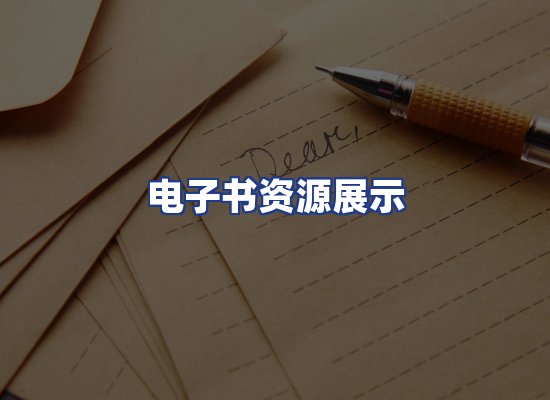 电子书资源展示